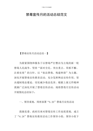 禁毒宣传月的活动总结范文