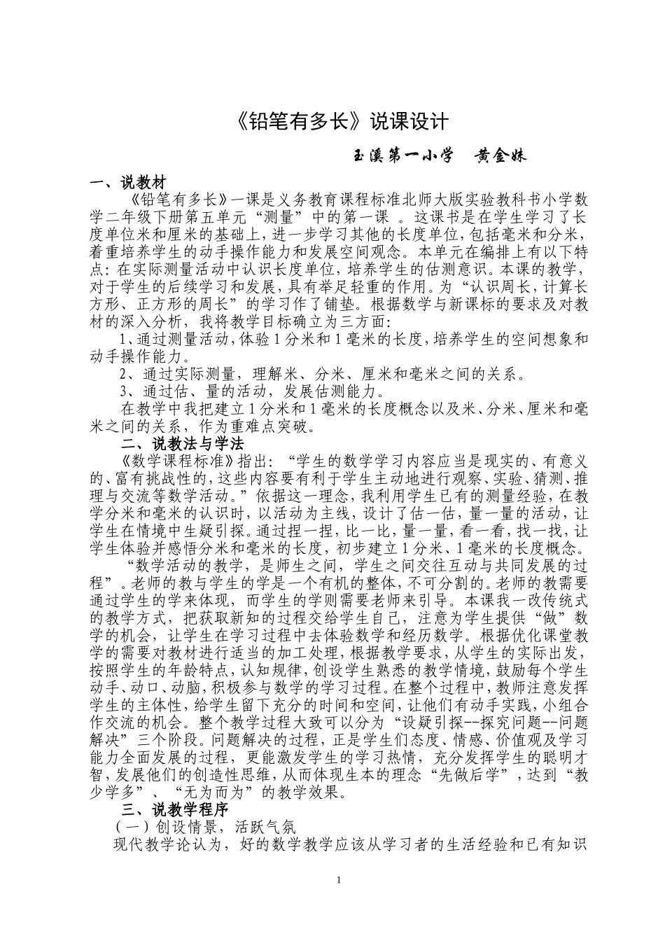 《铅笔有多长》说课_第1页