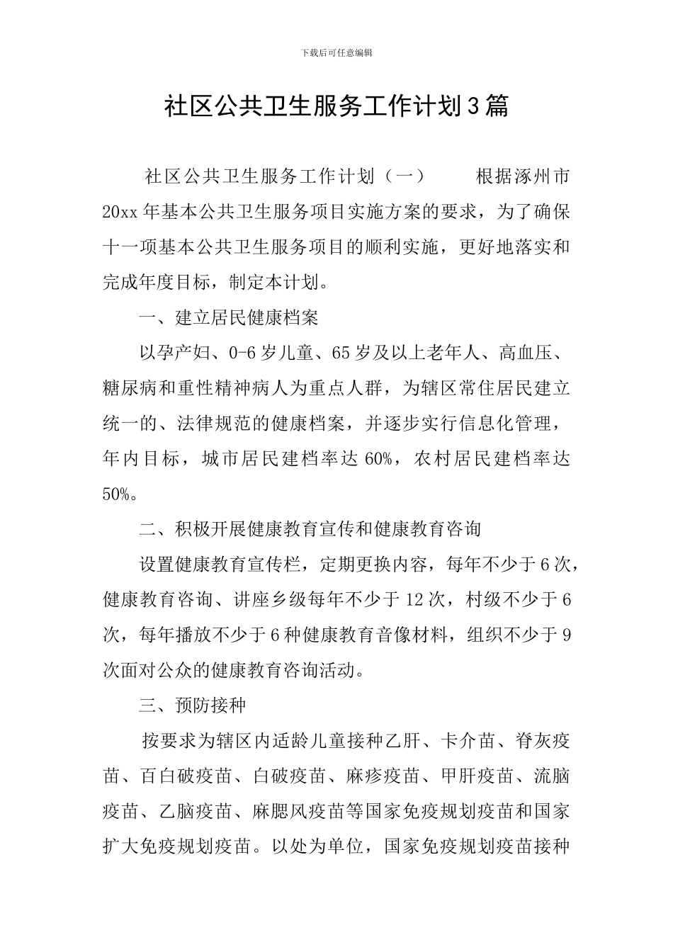社区公共卫生服务工作计划3篇_第1页