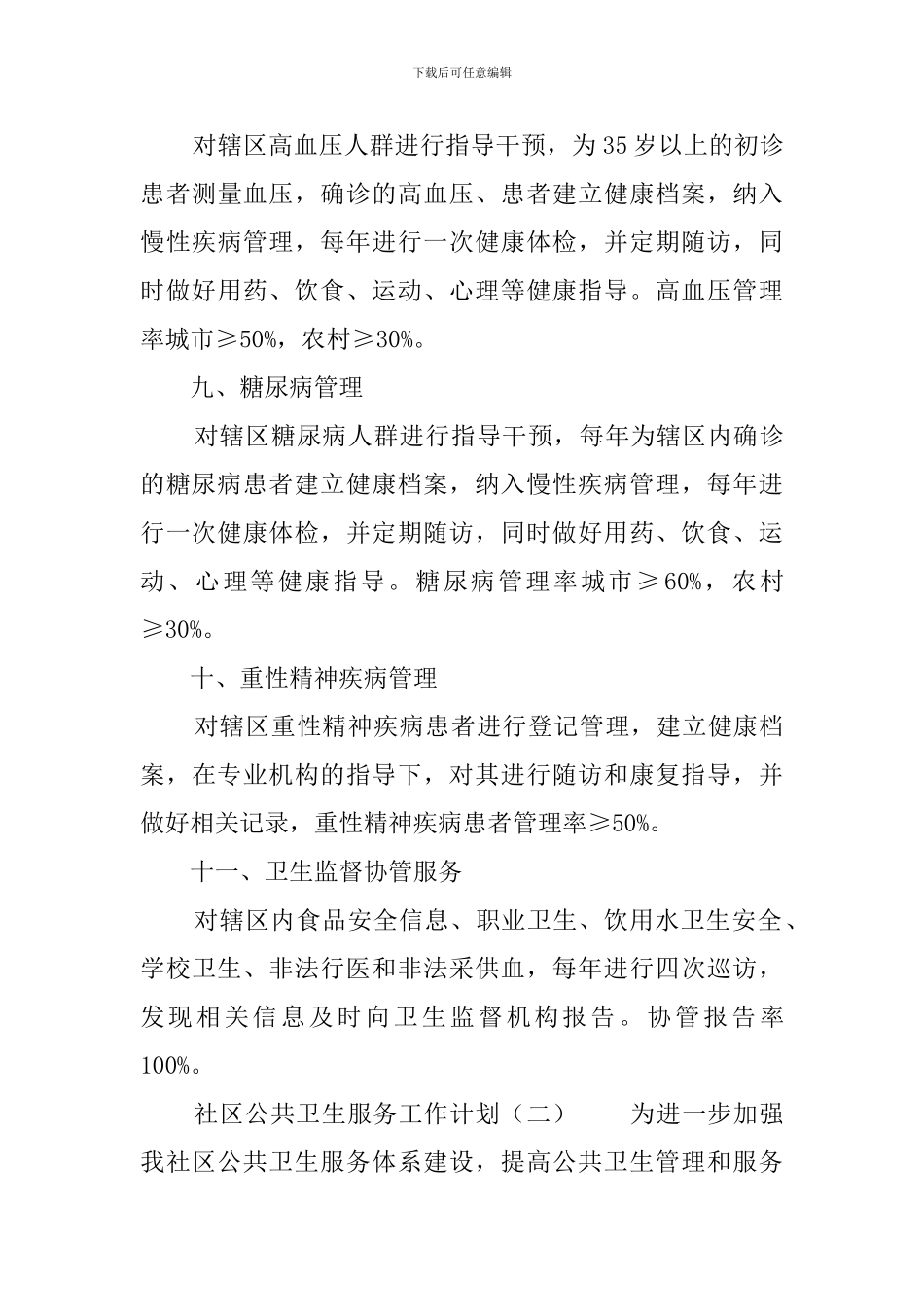 社区公共卫生服务工作计划3篇_第3页