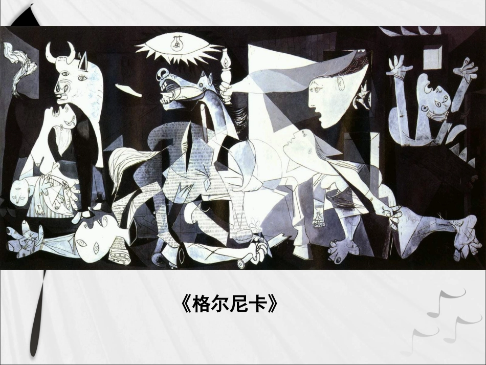 《格尔尼卡》_第1页