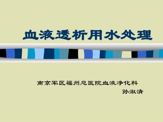 血液透析用水处理