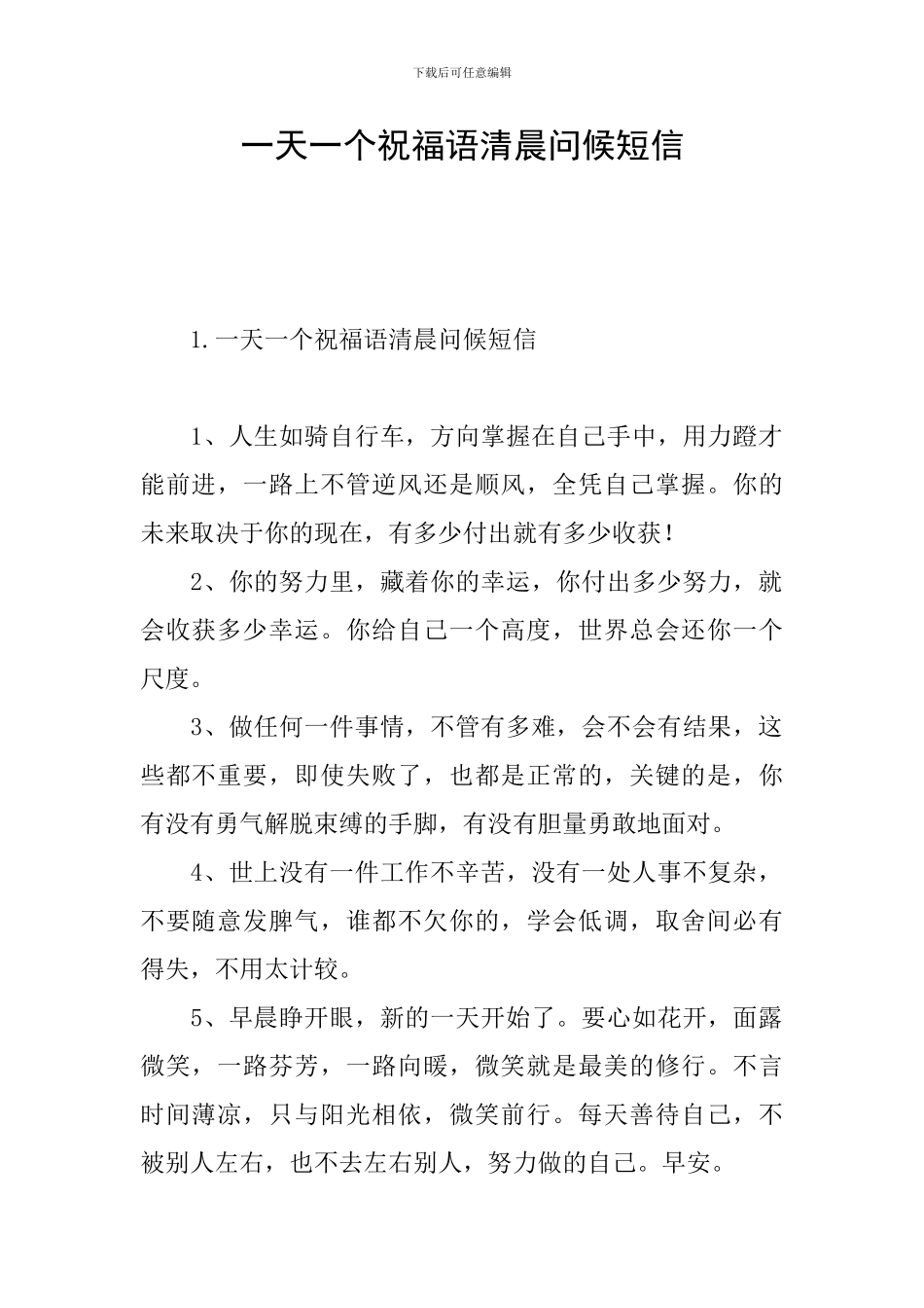 一天一个祝福语清晨问候短信_第1页