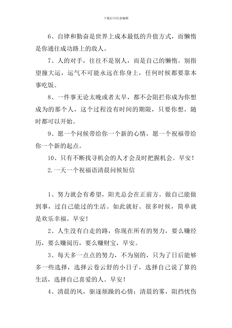 一天一个祝福语清晨问候短信_第2页