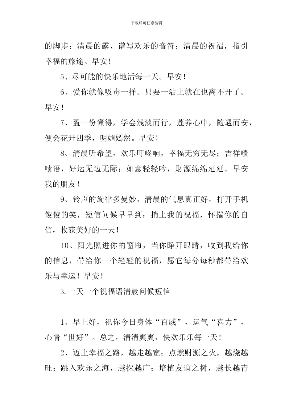一天一个祝福语清晨问候短信_第3页