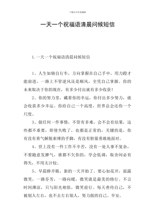 一天一个祝福语清晨问候短信