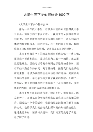 大学生三下乡心得体会1000字