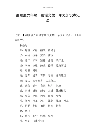 部编版六年级下册语文第一单元知识点汇总