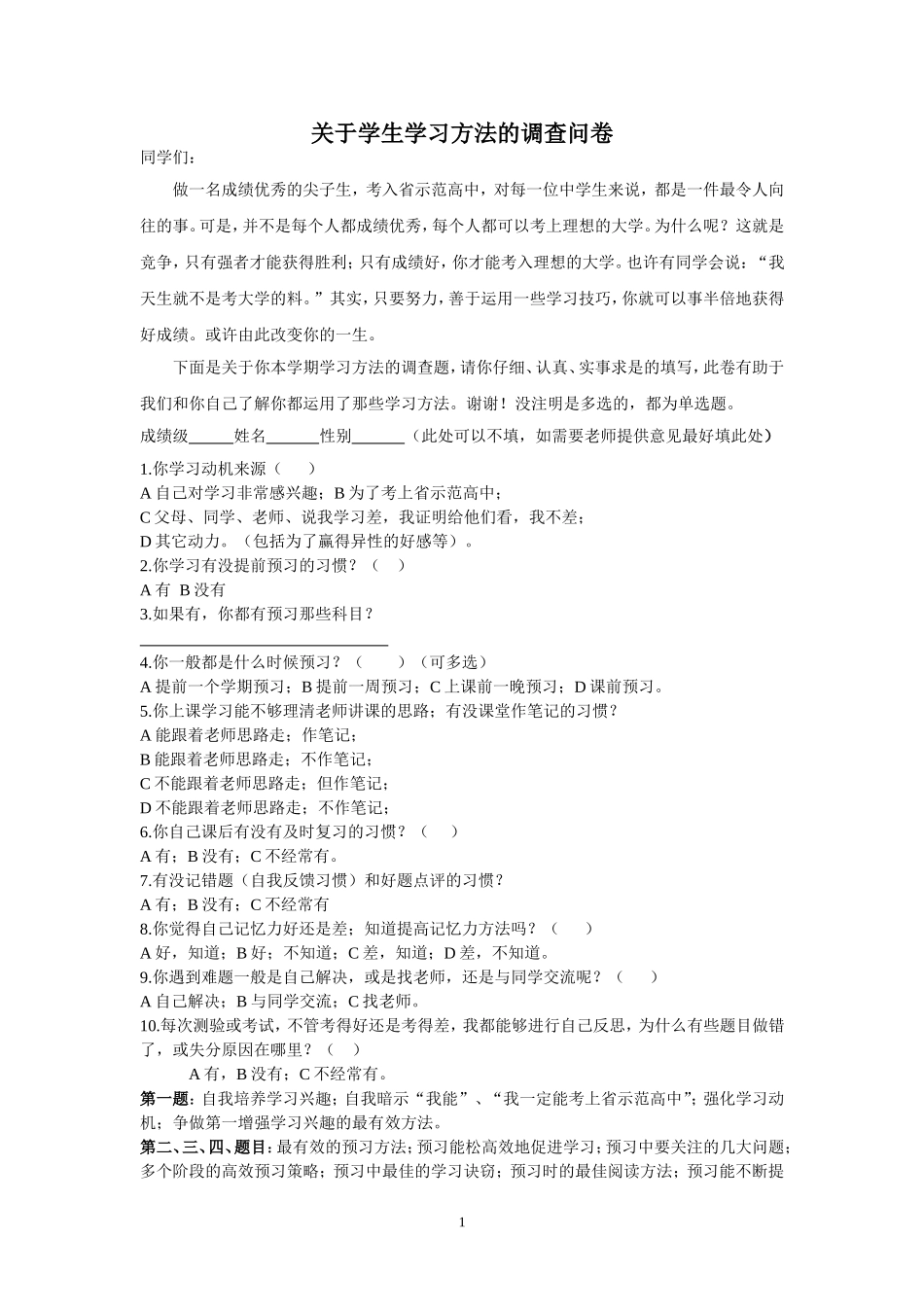 学习方法问卷调查_第1页