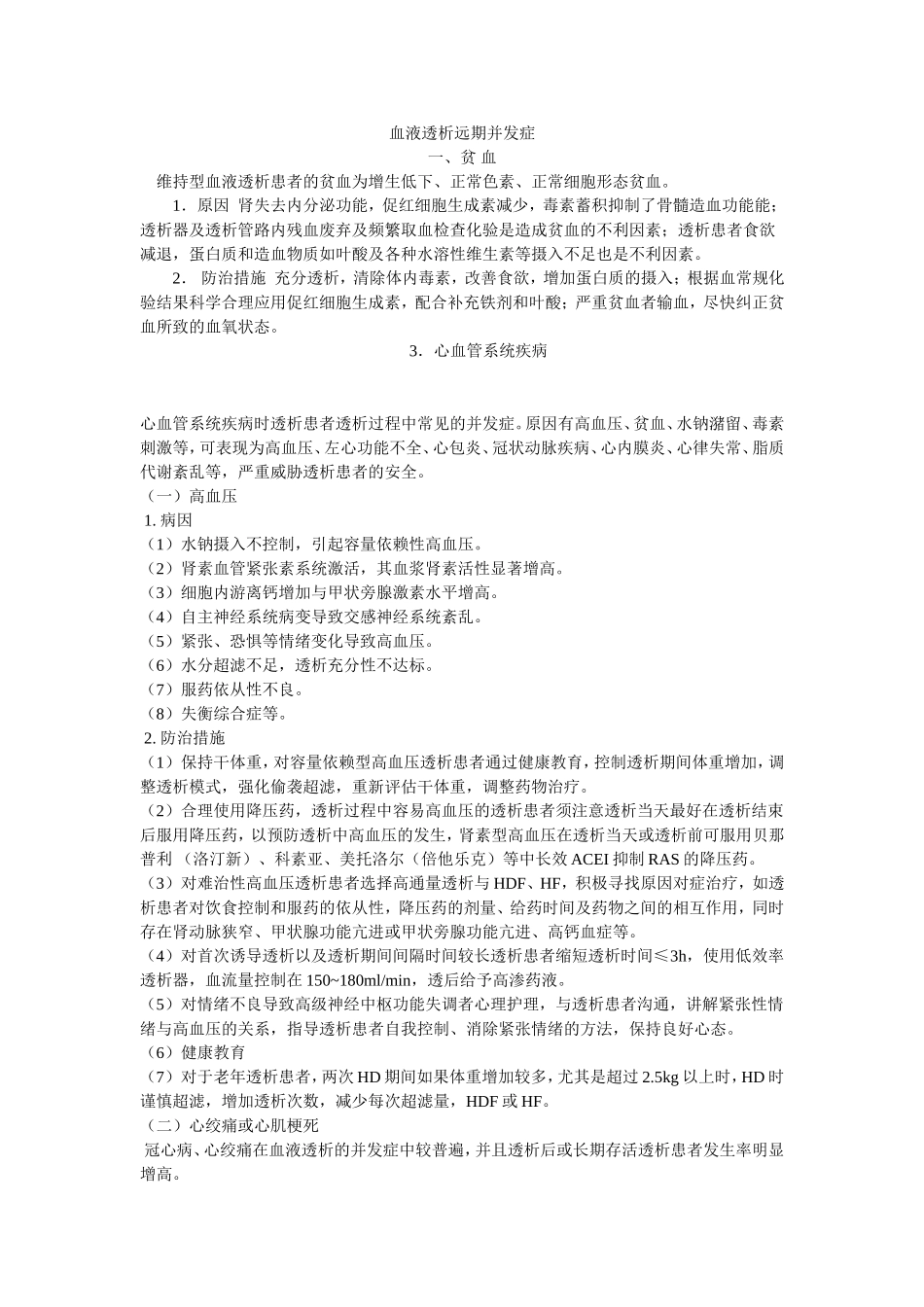 血液透析患者远期并发症_第1页