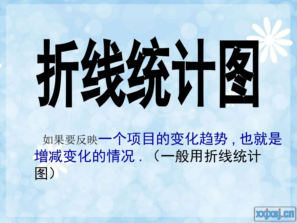 折线统计图 (2)_第3页