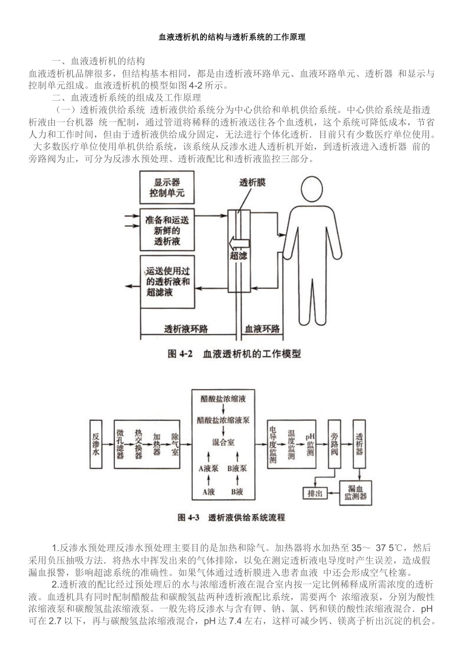 血液透析机的结构与透析系统的工作原理_第1页