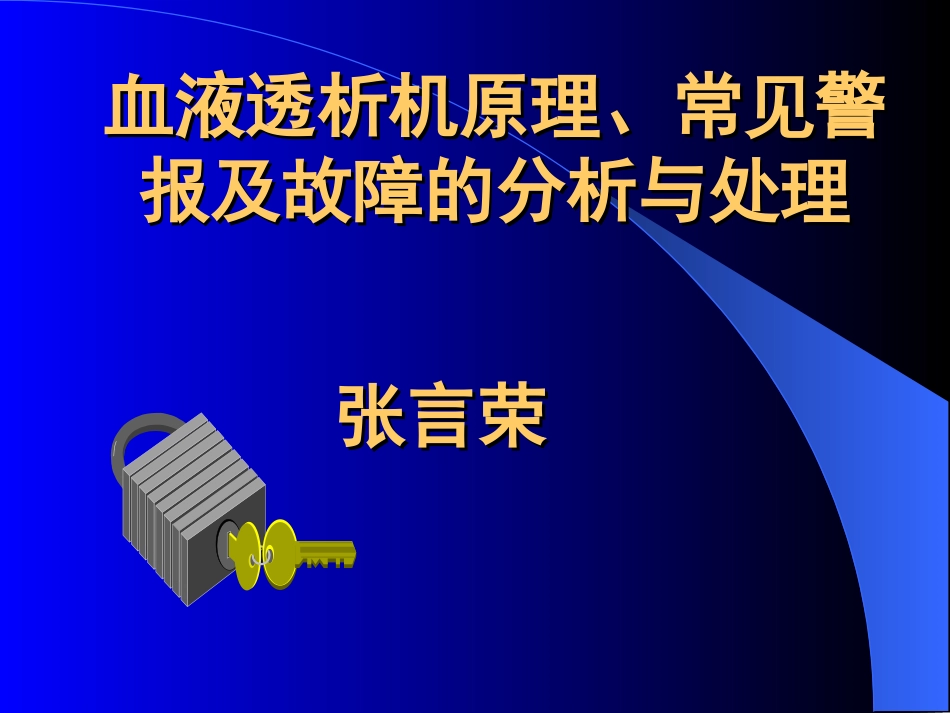 血液透析机常见警报及故障的分析与处理_第1页