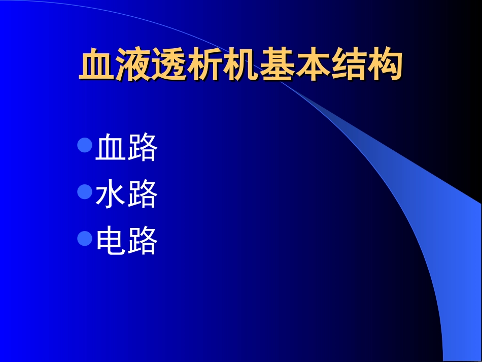 血液透析机常见警报及故障的分析与处理_第2页