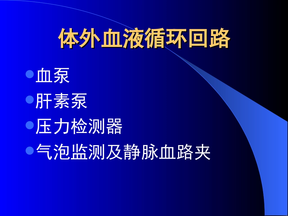 血液透析机常见警报及故障的分析与处理_第3页