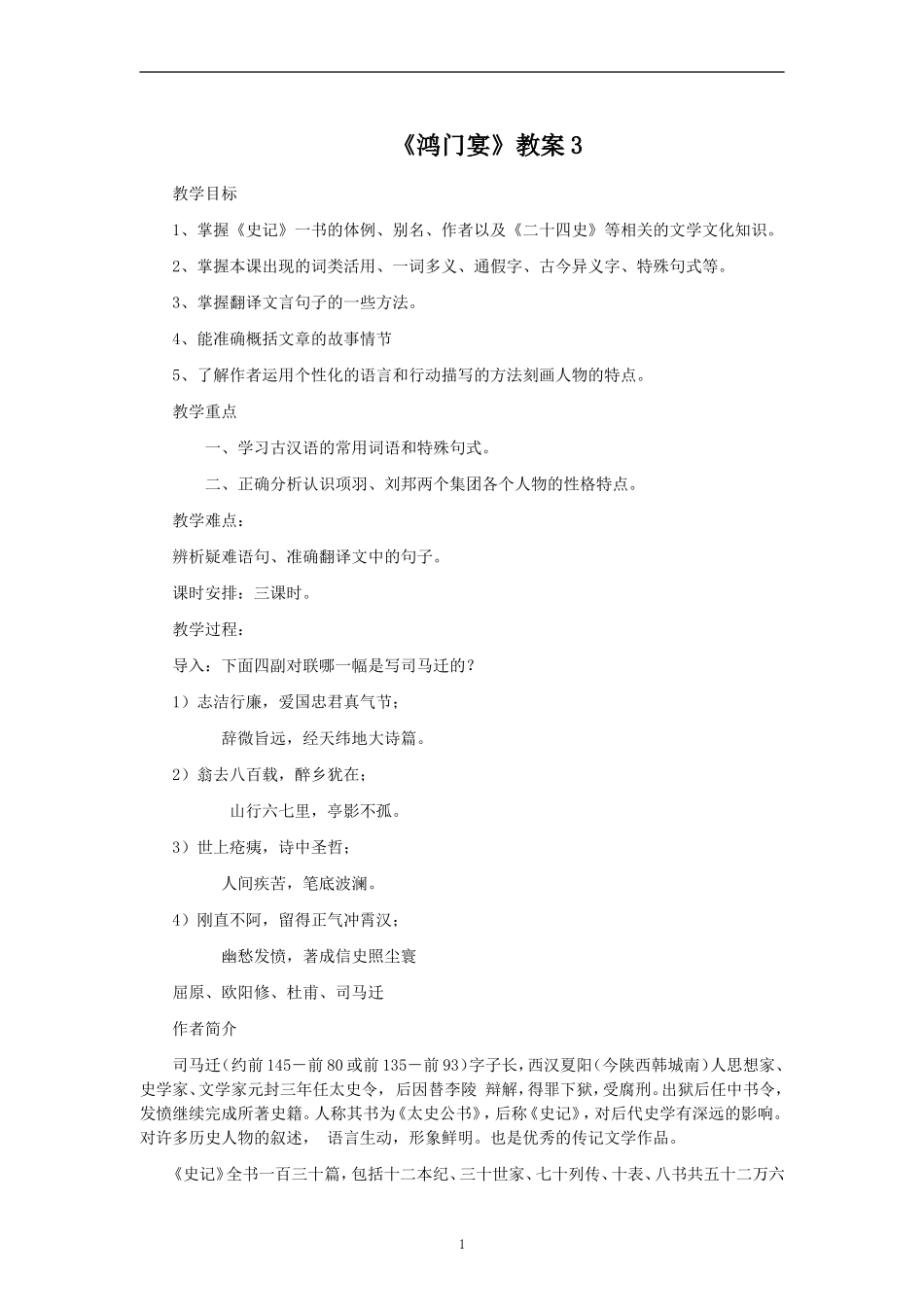 《鸿门宴》教案3_第1页