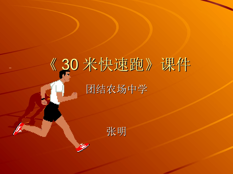 《30米快速跑》课件_第1页
