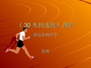 《30米快速跑》课件