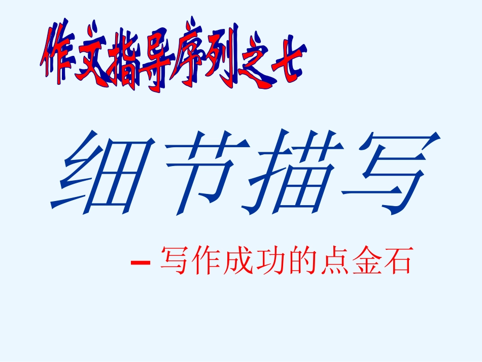 记叙文写作训练系列：细节描写——写作成功的点金石_第3页