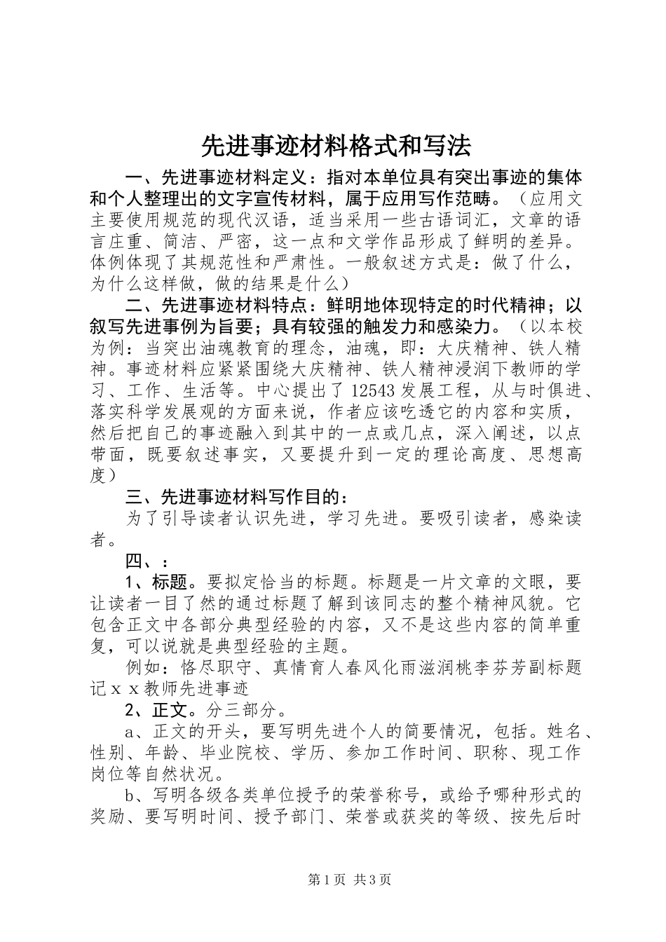 先进事迹材料格式和写法_第1页