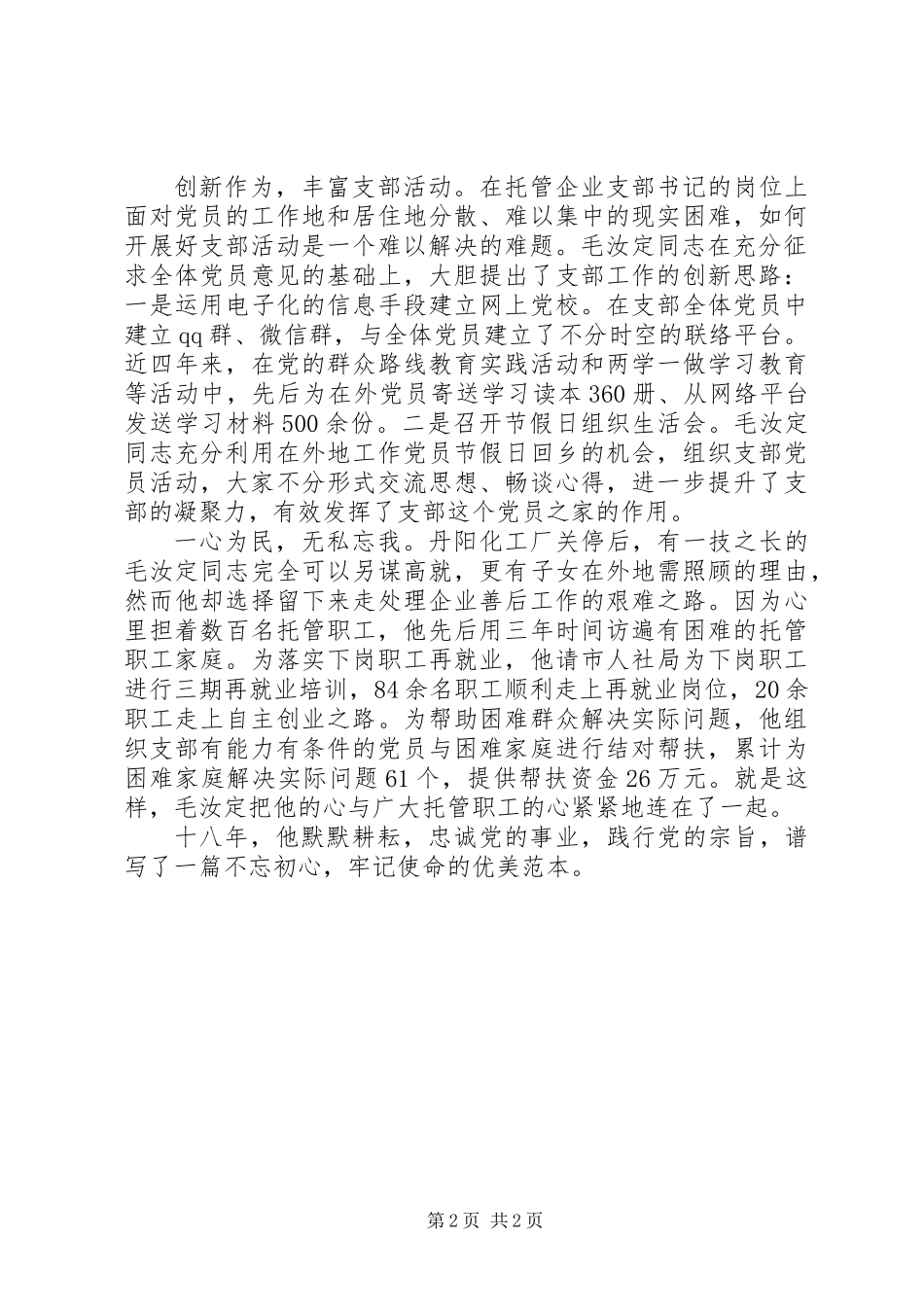先进事迹材料范文：毛汝定同志先进事迹_第2页