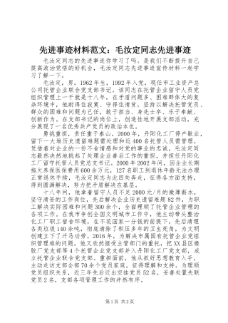 先进事迹材料范文：毛汝定同志先进事迹
