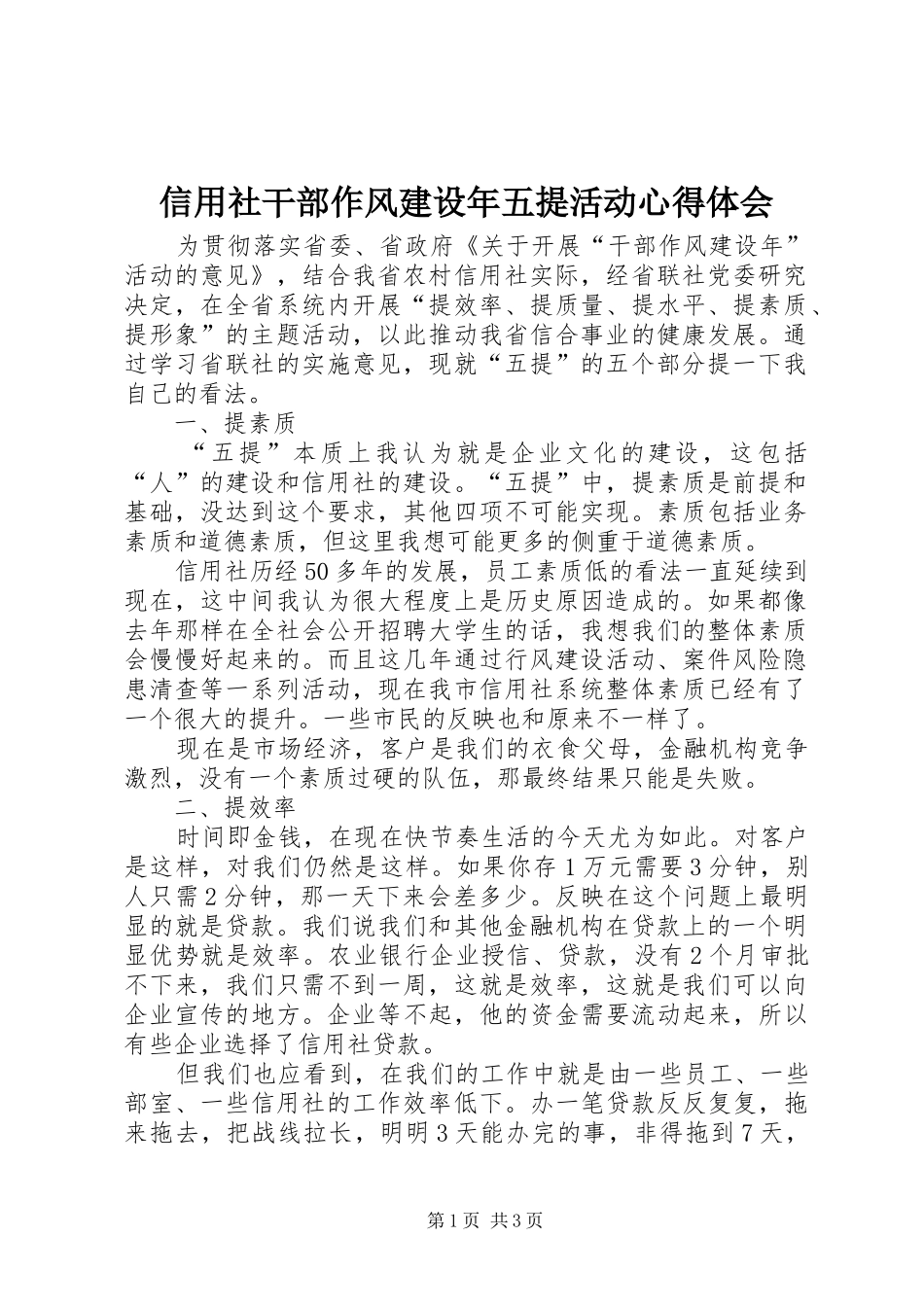 信用社干部作风建设年五提活动心得体会_第1页