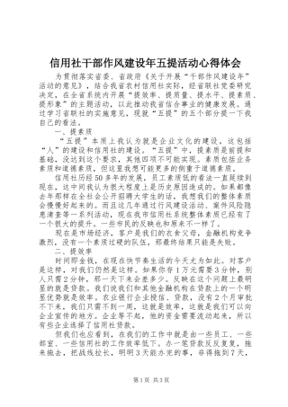 信用社干部作风建设年五提活动心得体会