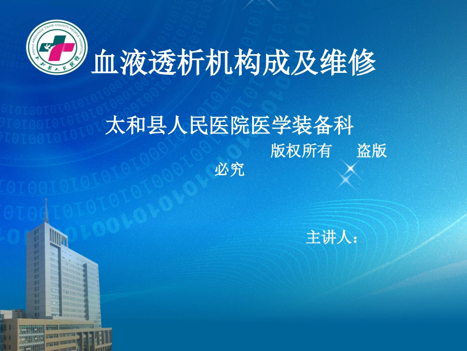 血液透析机原理介绍及故障分析_第1页