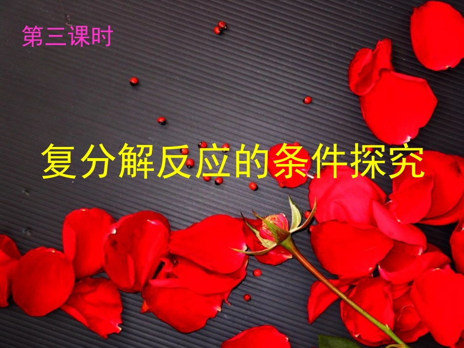 复分解反应的条件探究_第3页