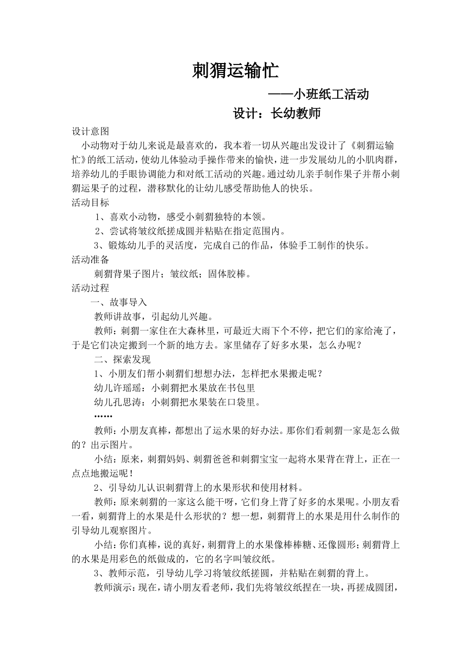 小班美术案例刺猬运输忙_第1页