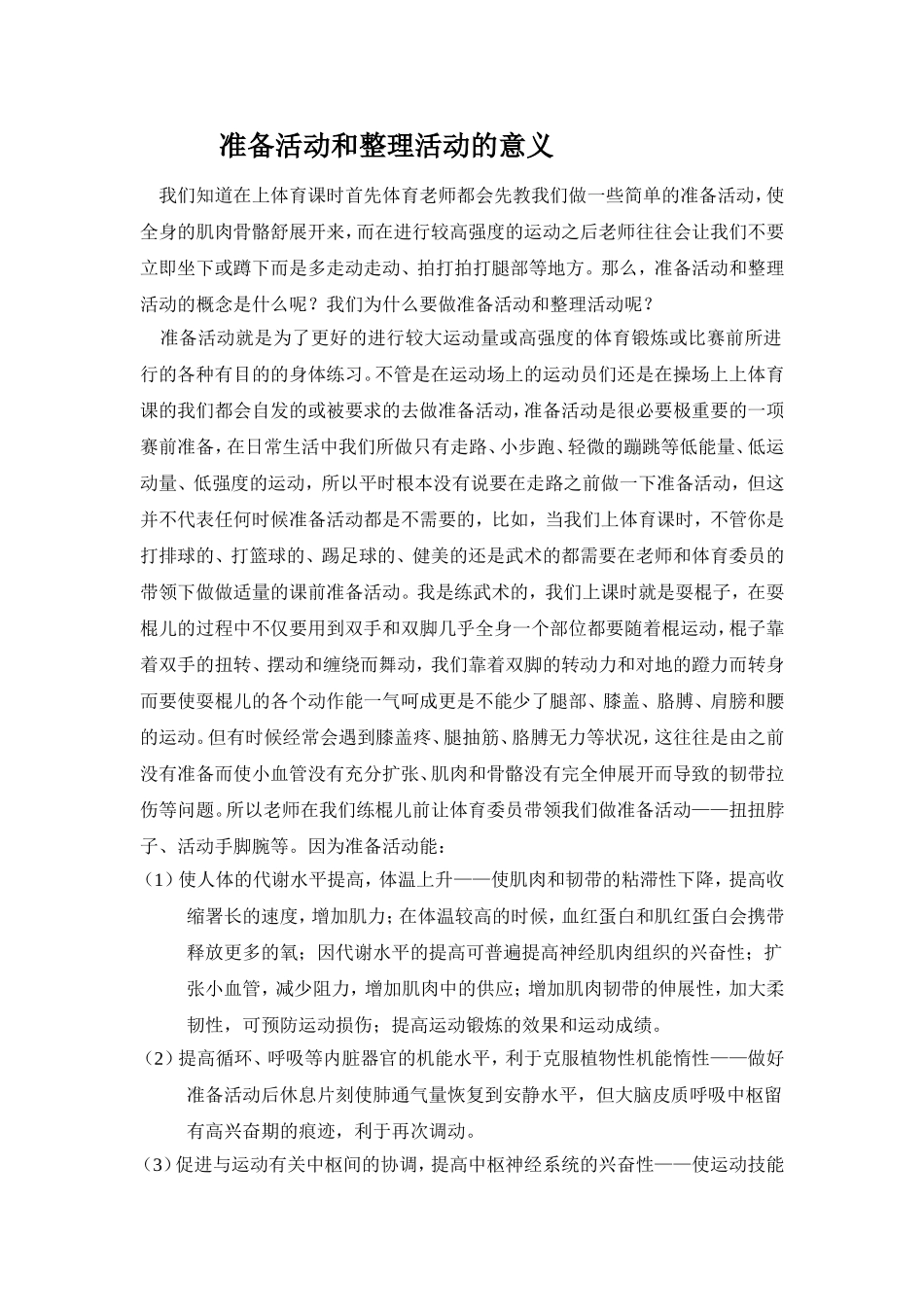 准备活动和整理活动的意义(1)_第1页