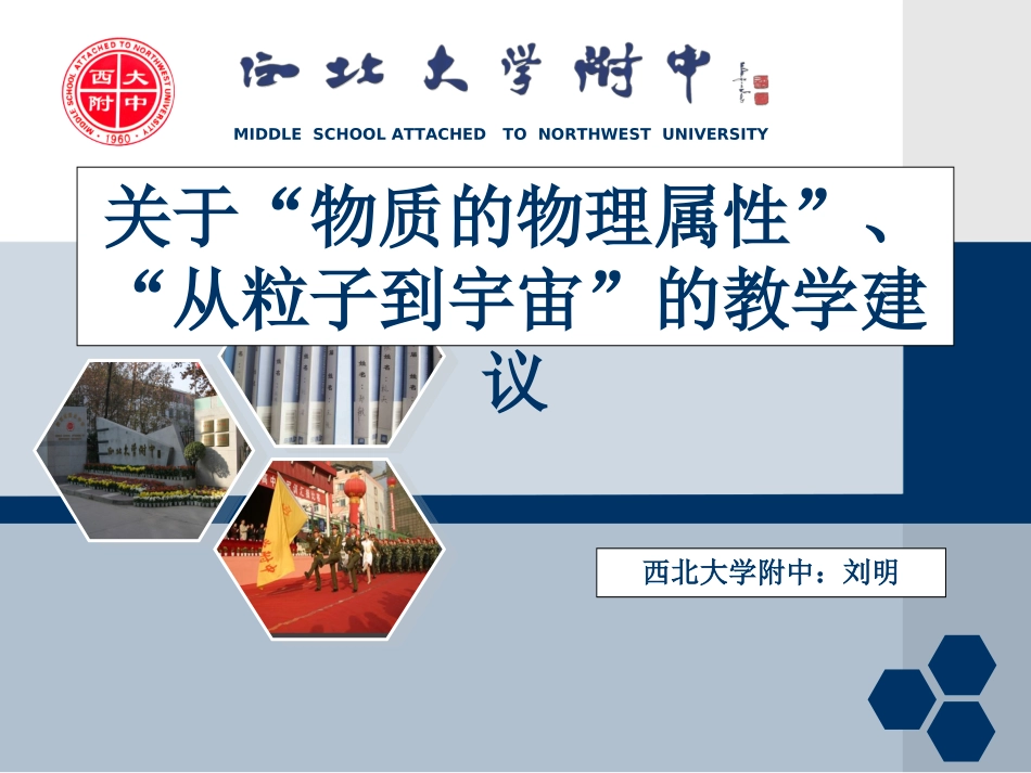 关于“物质的物理属性”、“从粒子到宇宙”的教学建议2_第1页