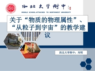 关于“物质的物理属性”、“从粒子到宇宙”的教学建议2