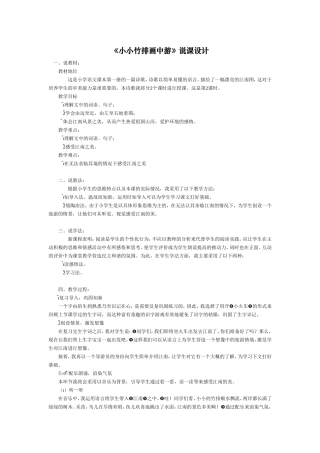 《小小竹排画中游》说课设计