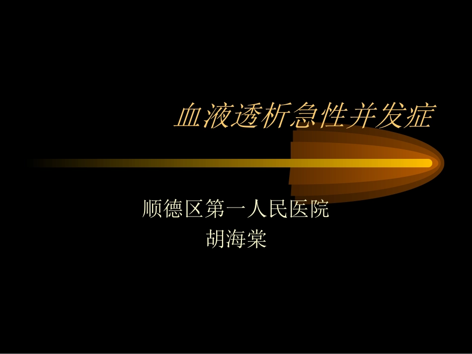 血液透析急性并发症_第1页