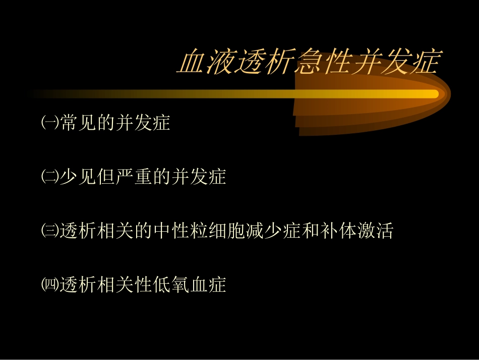 血液透析急性并发症_第2页