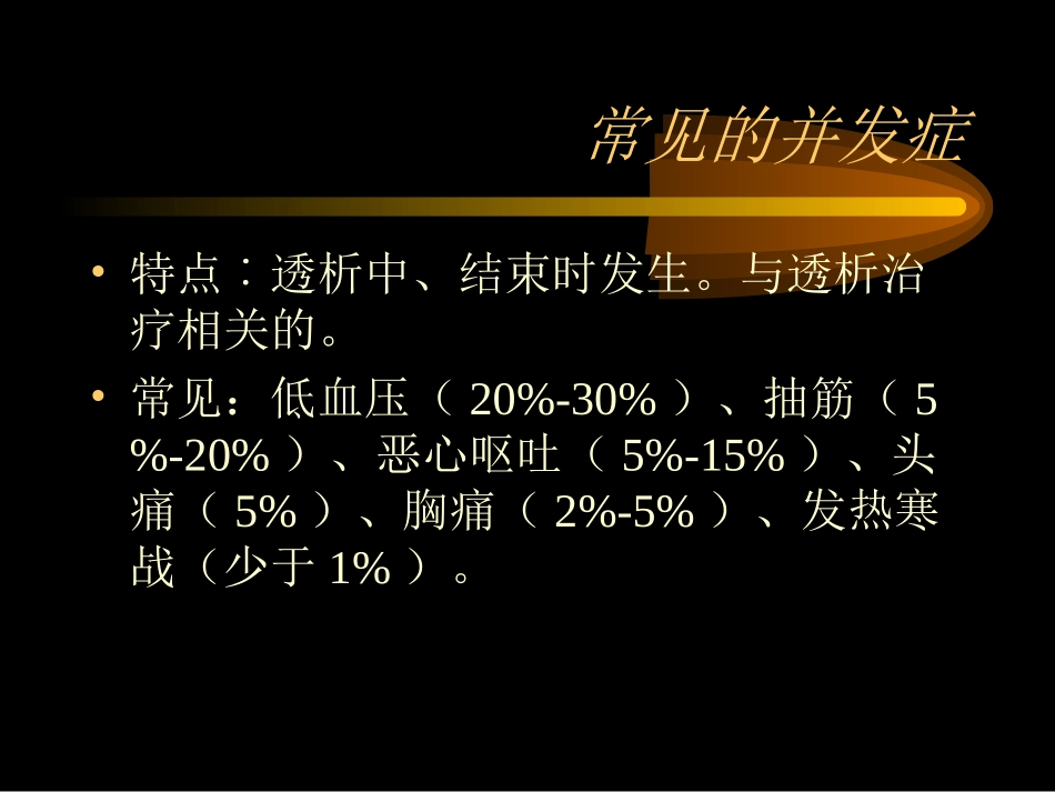 血液透析急性并发症_第3页