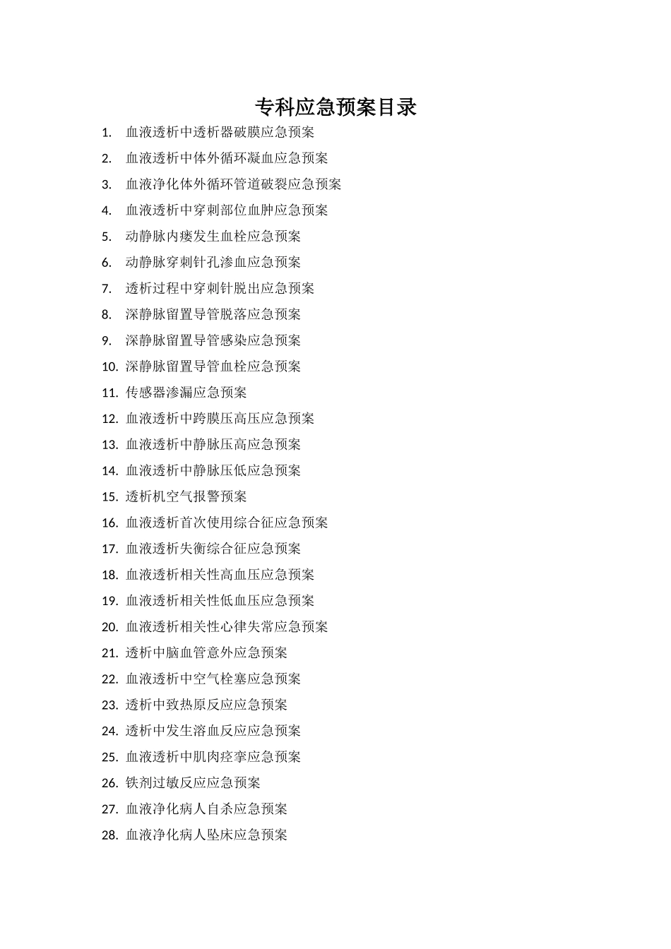 血液透析应急预案_第1页