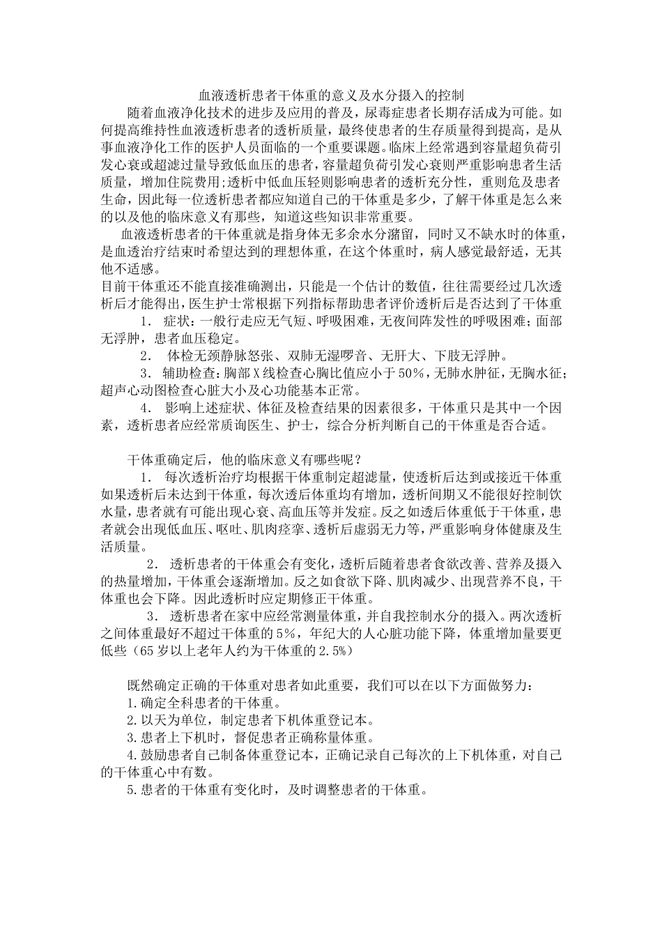 血液透析患者干体重的意义及水分摄入的控制_第1页
