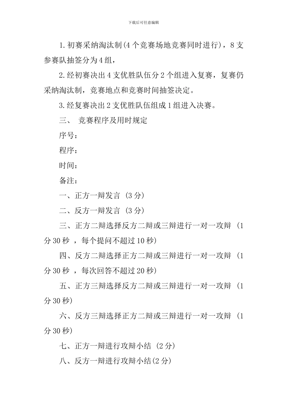 辩论赛策划方案范本模板_第3页