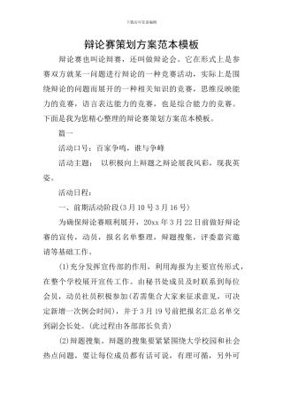 辩论赛策划方案范本模板