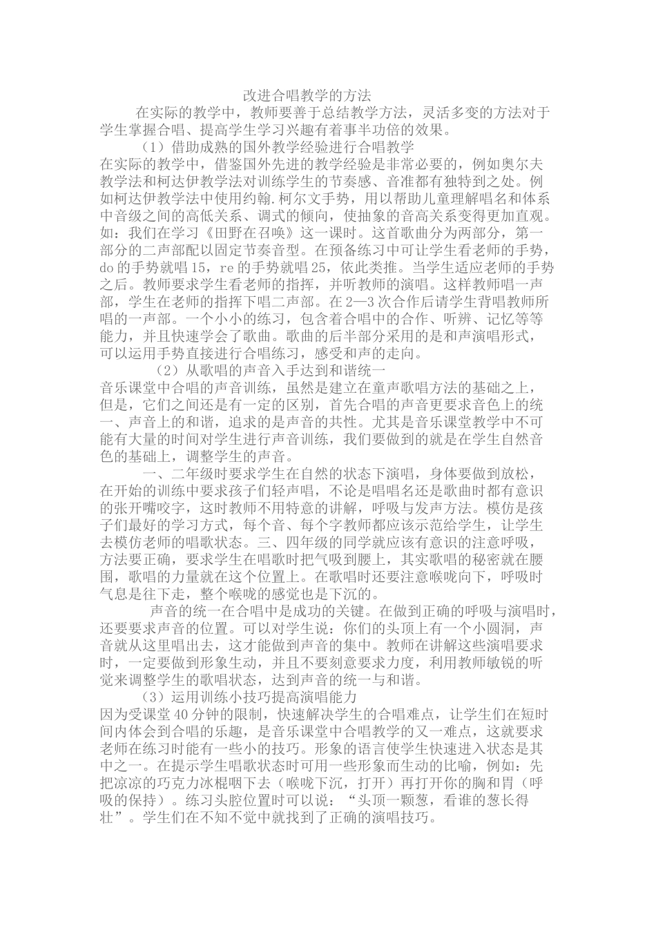 改进合唱教学的方法_第1页