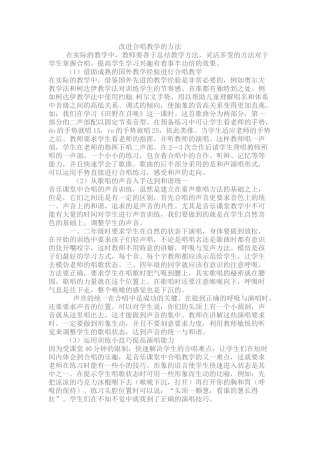 改进合唱教学的方法