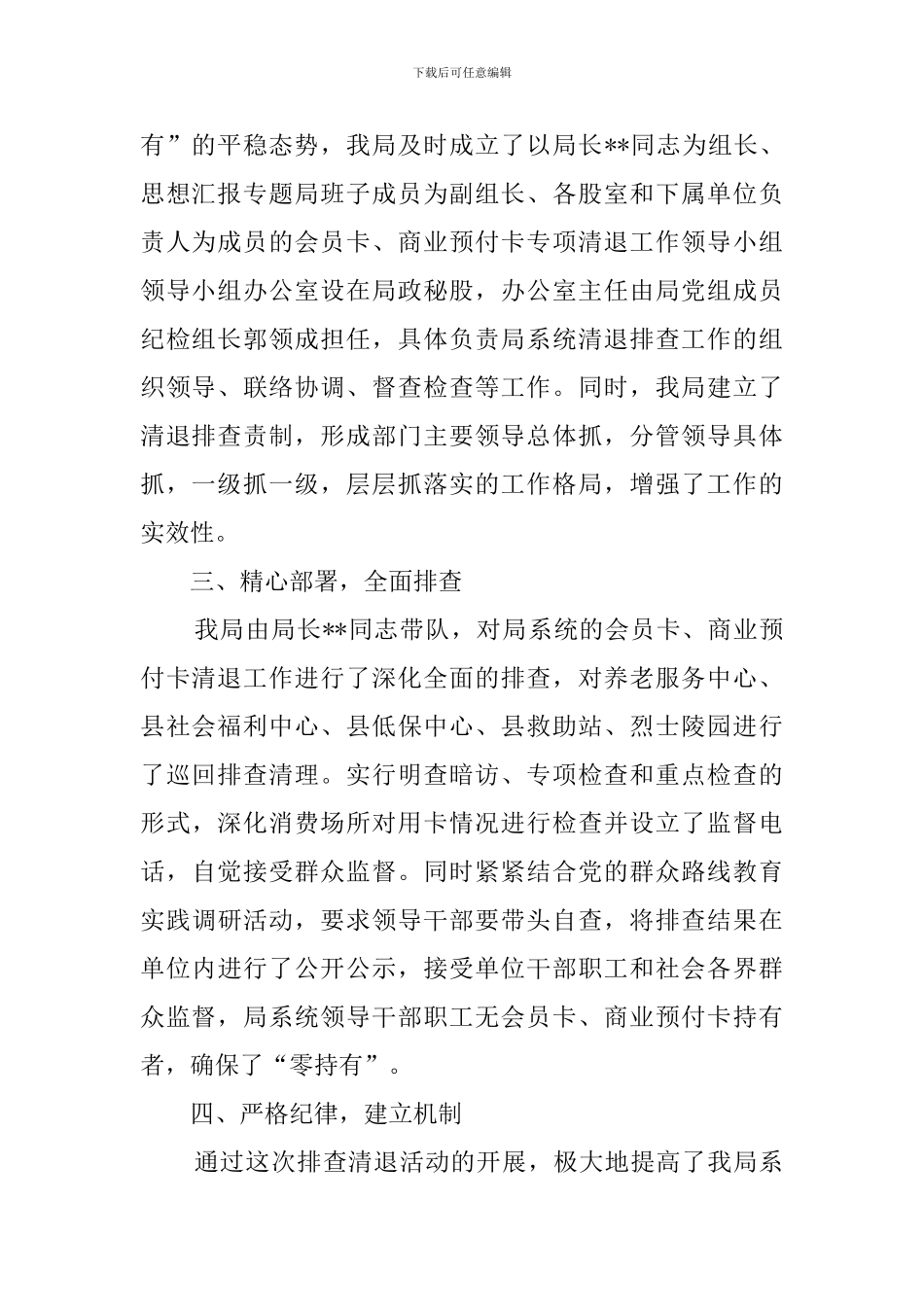 县民政局开展会员卡专项清退活动工作汇报范文_第2页