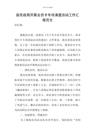 县民政局开展会员卡专项清退活动工作汇报范文