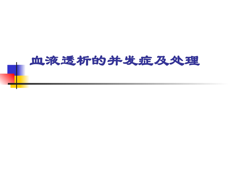 血液透析并发症和处理_第1页