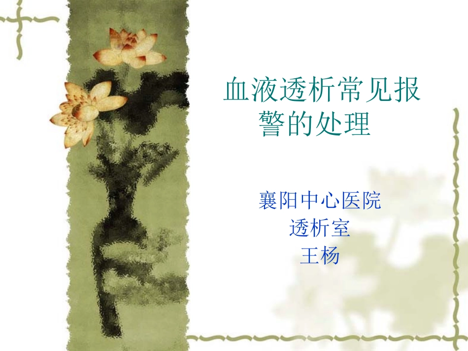 血液透析常见报警资料_第1页