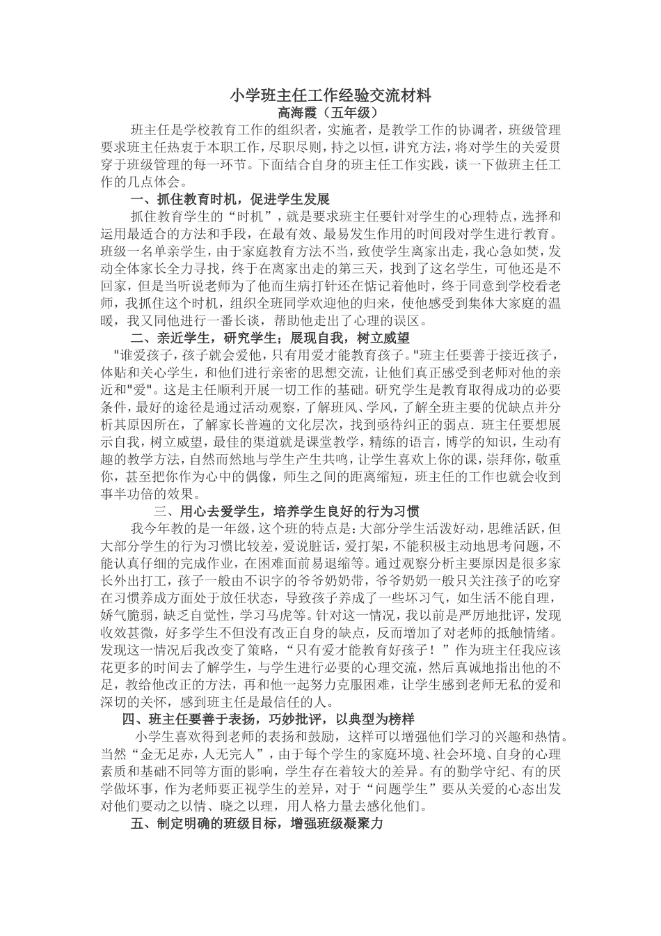 班主任经验交流材料（一）_第1页