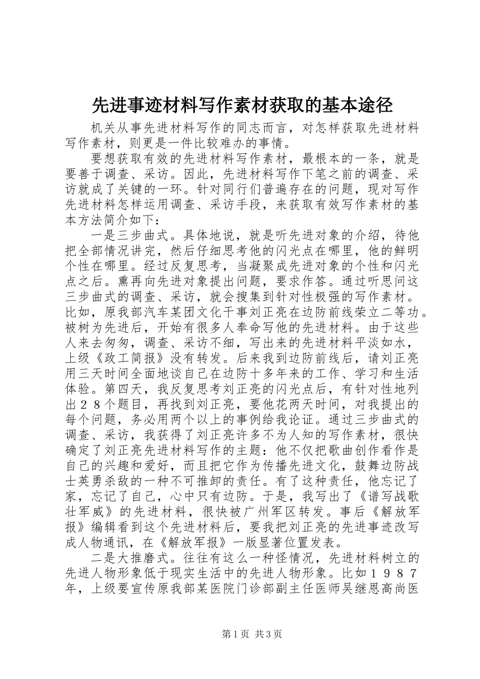 先进事迹材料写作素材获取的基本途径_第1页